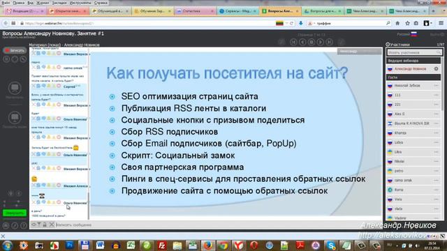 Где брать бесплатный трафик на сайт Вебинар Александра Новикова смотреть онлайн
