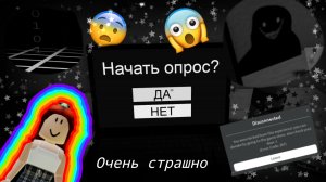 Играю в очень страшный опрос! Меня напугал чёрный монстр за окном в роблоксе!