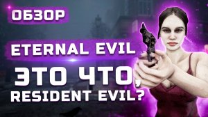 Это что, Resident Evil? | Обзор Eternal Evil