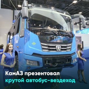 КамАЗ показал новый крутой автобус-вездеход