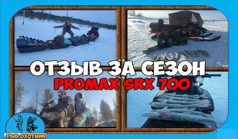 Полный отзыв за сезон о сненгоходе PROMAX(ПРОМАКС) SRX 700