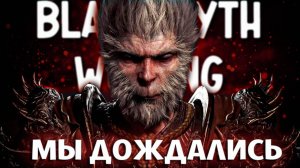 BLACK MYTH: WUKONG ПРОХОЖДЕНИЕ НА РУССКОМ ЧАСТЬ 1