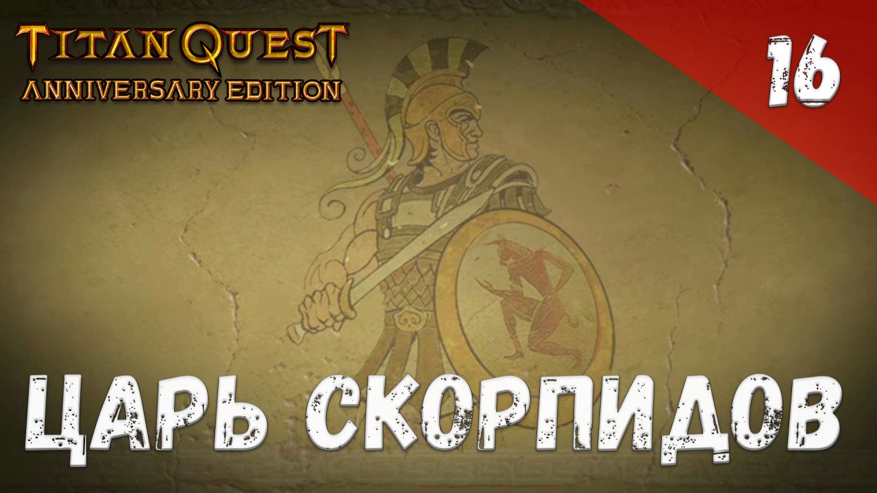 Titan Quest Прохождение #16 Царь скорпидов