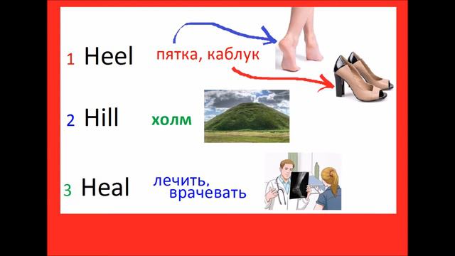 HEEL HILL HEAL АНГЛ ОМОФОНЫ ПРОИЗНОШЕНИЕ ЗНАЧЕНИЯ