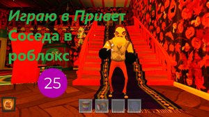 Играю в Привет Соседа в роблокс