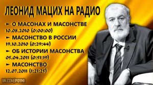 О масонстве. Леонид Мацих на радио.