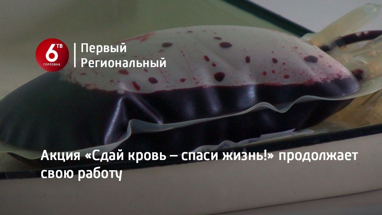 Акция «Сдай кровь – спаси жизнь!» продолжает свою работу