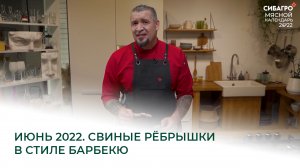 ИЮНЬ 2022. Свиные рёбрышки в стиле барбекю