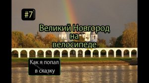 Из Москвы в Санкт-Петербург на велосипедах с женой. Седьмая серия.