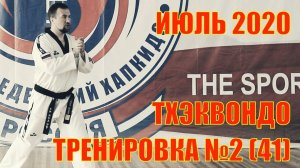 Тхэквондо. Тренировка №2 (41). Июль. Школа боевых искусств Демида Момота. Тренер Евгений Леонов.