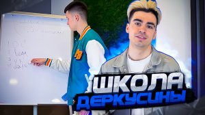 ШКОЛА ДЕРКУСИНЫ