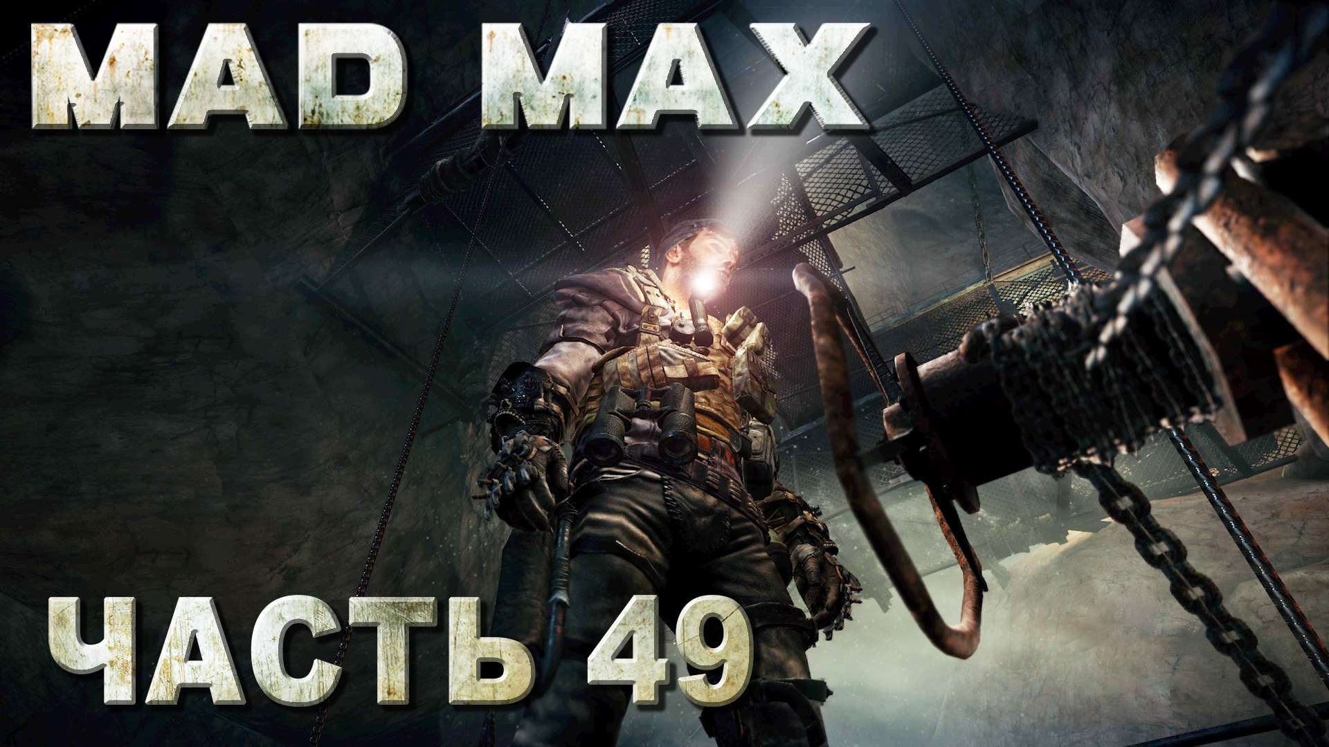 Mad max русская озвучка steam фото 31