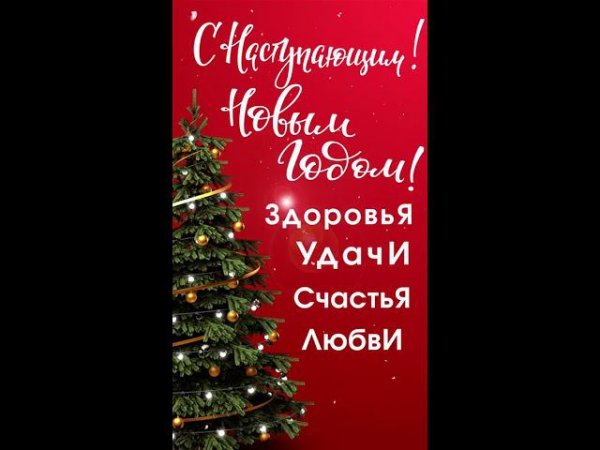 С новым годом!