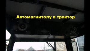 Магнитолу в трактор-это вещь. #180