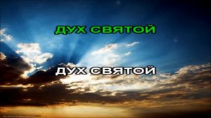 Караоке# Дух Святой ©️