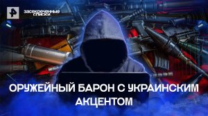 Оружейный барон с украинским акцентом — Засекреченные списки (14.05.2022)