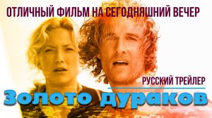 отличный фильм на сегодняшний вечер - Золото дураков (2008)