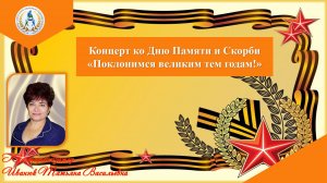 Концерт ко Дню Памяти и Скорби "Поклонимся тем годам!"