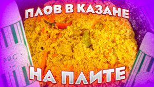 Плов в казане на плите!