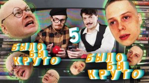 БЫЛО БЫ КРУТО #5 Янчик, Алежа Обухов, ХАБИБ и другие