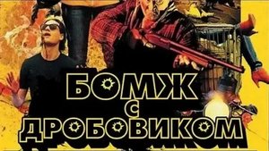 Бомж с дробовиком - Русский трейлер (HD)