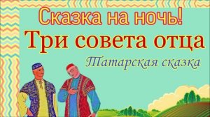 "Три совета отца" татарская сказка, читает О.Синкина.mp4