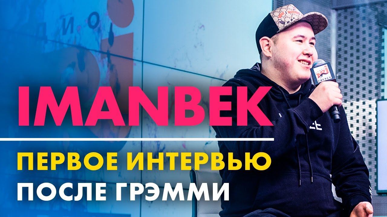 IMANBEK - Первое интервью после Грэмми (Live @ Радио ENERGY)