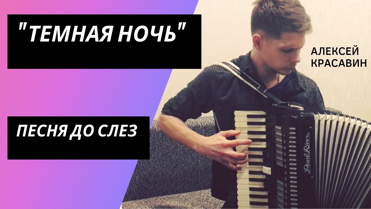 "Темная ночь". Военна песня до слез / Аккордеон