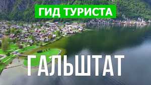 Город Гальштат что посмотреть | Видео в 4к с дрона | Австрия, Гальштат с высоты птичьего полета
