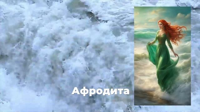 Рожденная из пены морской