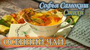 Осенний чай