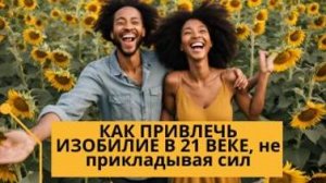 Как привлечь ИЗОБИЛИЕ  в 21 веке, не прикладывая сил. Познай себя с Леной Лавру