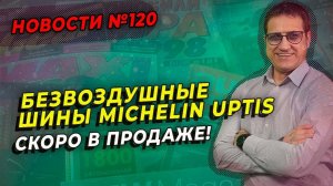 Безвоздушные шины Michelin Uptis будут в свободной продаже / ШИННЫЕ НОВОСТИ № 120