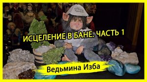 ИСЦЕЛЕНИЕ В БАНЕ. ЧАСТЬ 1. #ВЕДЬМИНАИЗБА ▶️ #МАГИЯ