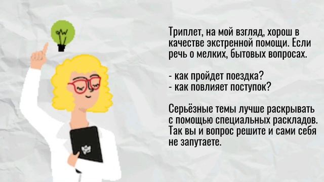 триплеты таро, за и против. #тарообучение #картытаро #тародляначинающих