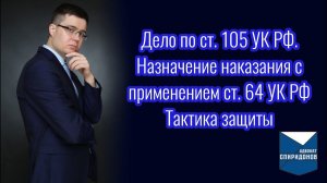 Дело по ст. 105 УК РФ – Убийство. Назначение наказания ниже низшего предела. Применение ст. 64 УК РФ