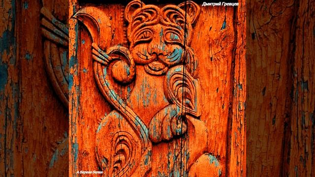 Дмитрий Гревцев - А береза белая смотреть онлайн