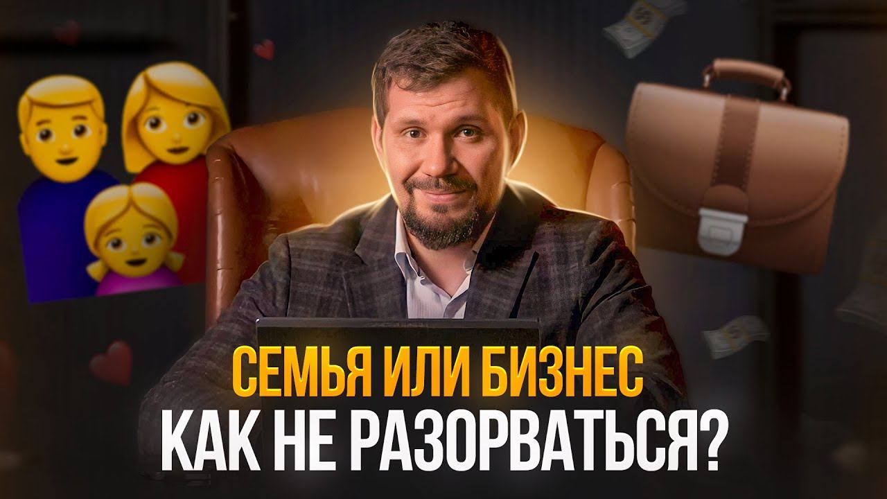 Бизнес и семья: как совместить? Как сохранить семью, не потеряв бизнес? Отношения в семье бизнесмена