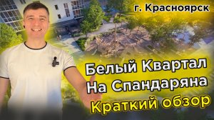 Купить квартиру Белый Квартал на Спандаряна -  Новостройки Красноярска