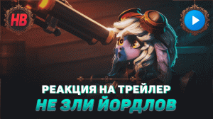 РЕАКЦИЯ НА ТРЕЙЛЕР НЕ ЗЛИ ЙОРДЛОВ | СКАЗАНИЯ РУНТЕРРЫ | LEAGUE OF LEGENDS | ЛИГА ЛЕГЕНД ВАЙЛД РИФТ