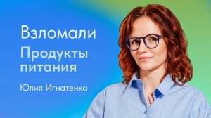 Взломали продукты питания. Юлия Игнатенко, нутрициолог