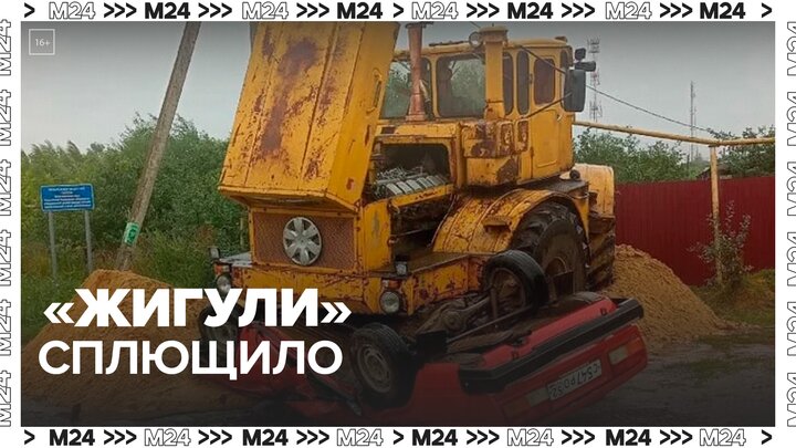 Трактор переехал легковой автомобиль в Нижегородской области - Москва 24