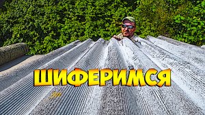 Крою крышу шифером в одно лицо!