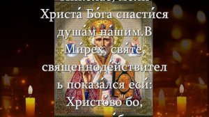 НИКОЛАЙ ЧУДОТВОРЕЦ НАПОЛНИТ ВАШУ ЖИЗНЬ РАДОСТЬЮ И ЧУДОМ тропарь и кондак святителю с текстом