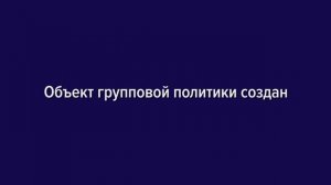 Как управлять групповыми политиками Active Directory (AD GPO)