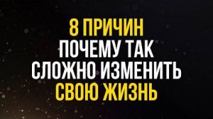 8 причин, почему так сложно изменить свою жизнь Саморазвитие