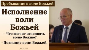 "Исполнение воли Божьей". И. Л. Липатников. МСЦ ЕХБ