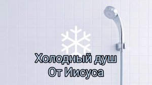 Проповедь 02.06.2023 - "Холодный душ от Христа" - Сир 44:1, 9-13, МК 11, 11-26