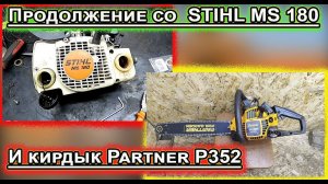 STIHL MS 180 vs Partner P352 Ремонт!