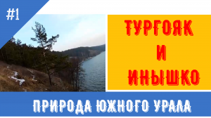 Осень на южном Урале, озеро Тургояк, озеро Инышко, рыбак дубасит ратанов,  красивый закат_Ноябрь.mp4